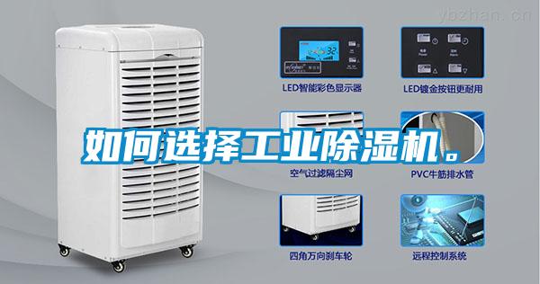 如何選擇工業(yè)除濕機。