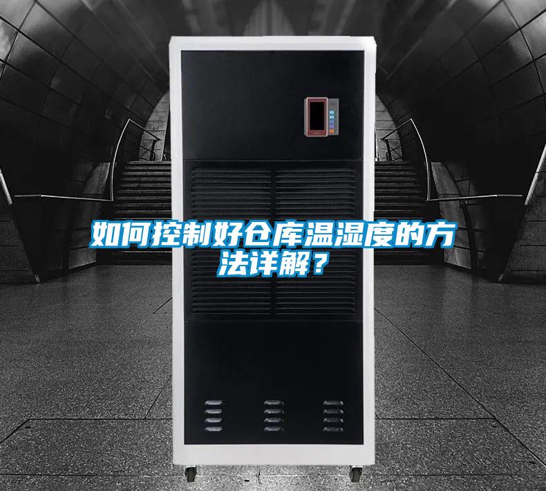 如何控制好倉庫溫濕度的方法詳解？