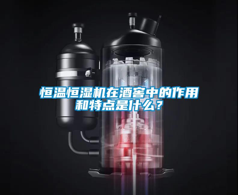 恒溫恒濕機(jī)在酒窖中的作用和特點(diǎn)是什么？