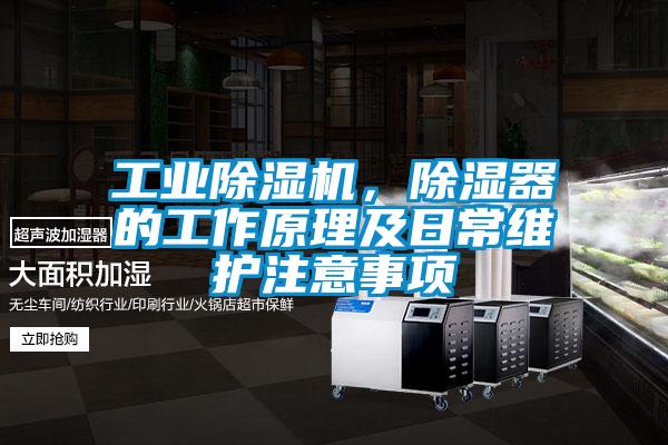 工業(yè)除濕機(jī)，除濕器的工作原理及日常維護(hù)注意事項(xiàng)