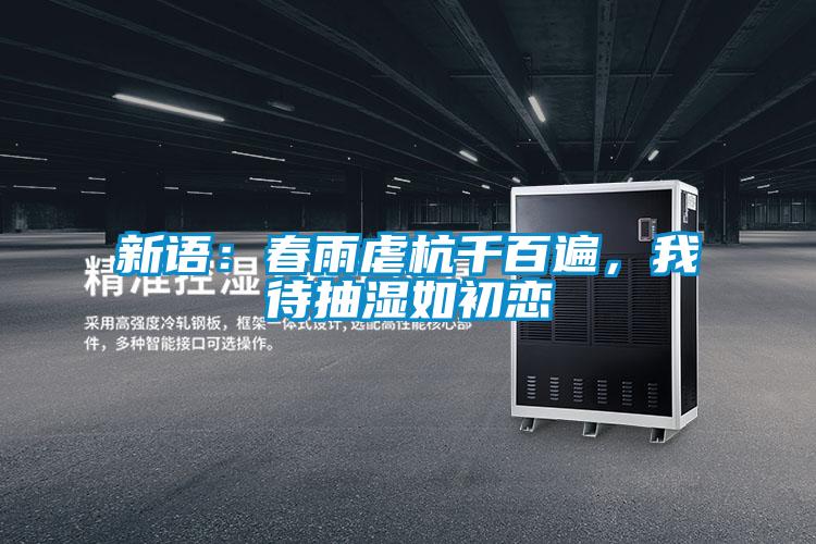 新語：春雨虐杭千百遍，我待抽濕如初戀