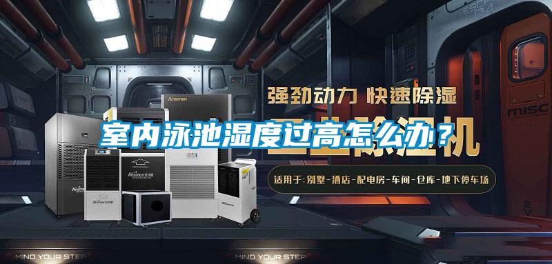 室內(nèi)泳池濕度過高怎么辦？