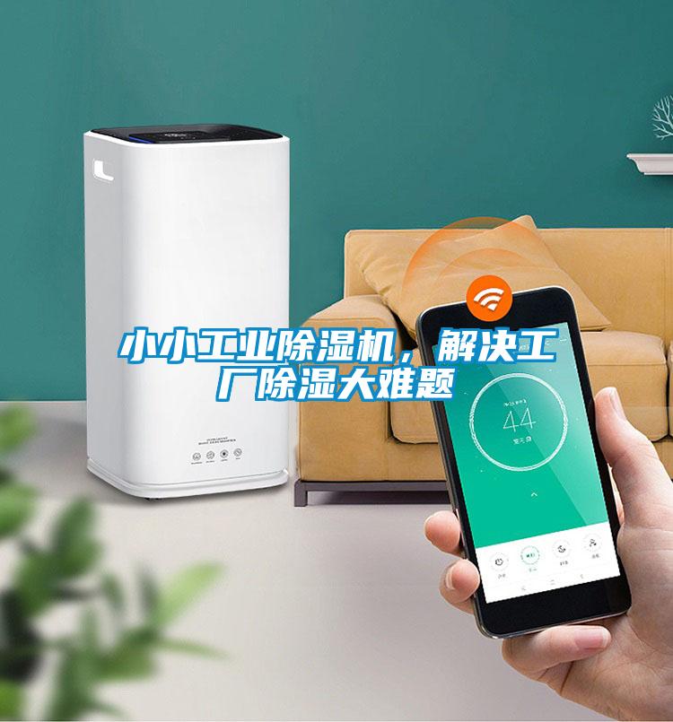 小小工業(yè)除濕機，解決工廠除濕大難題