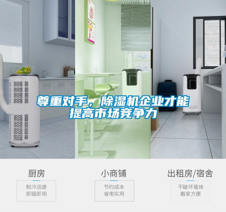 尊重對手，除濕機(jī)企業(yè)才能提高市場競爭力