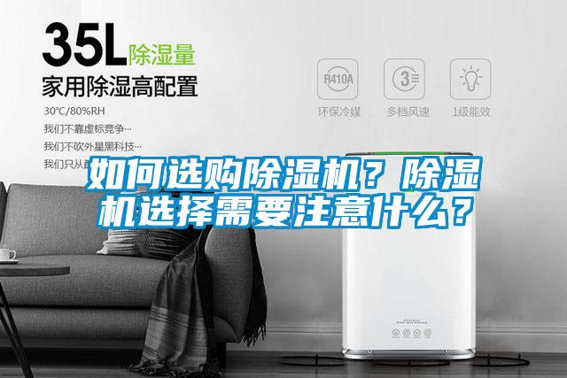 如何選購除濕機？除濕機選擇需要注意什么？