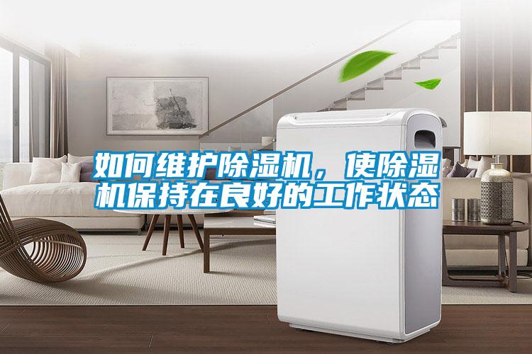 如何維護(hù)除濕機(jī)，使除濕機(jī)保持在良好的工作狀態(tài)