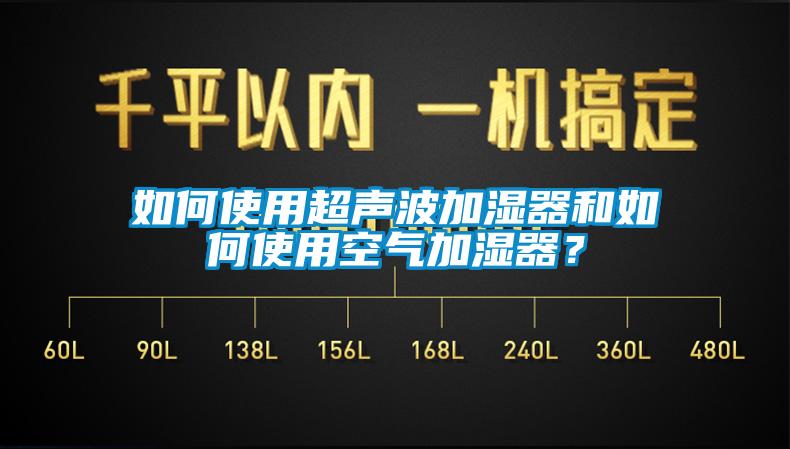 如何使用超聲波加濕器和如何使用空氣加濕器？