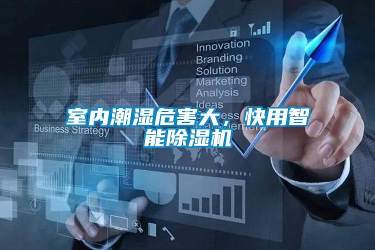 室內(nèi)潮濕危害大，快用智能除濕機(jī)