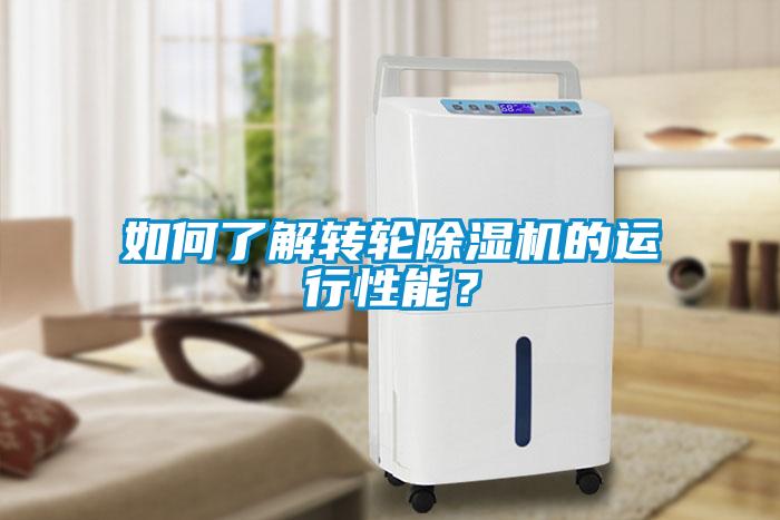 如何了解轉(zhuǎn)輪除濕機(jī)的運(yùn)行性能？