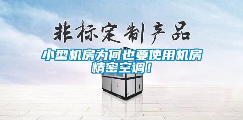 小型機房為何也要使用機房精密空調(diào)！