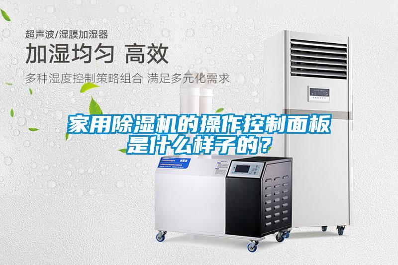 家用除濕機的操作控制面板是什么樣子的？