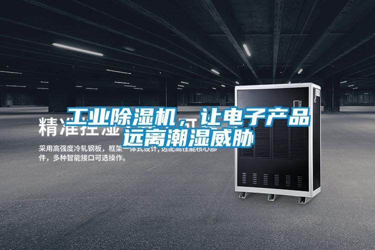 工業(yè)除濕機(jī)，讓電子產(chǎn)品遠(yuǎn)離潮濕威脅