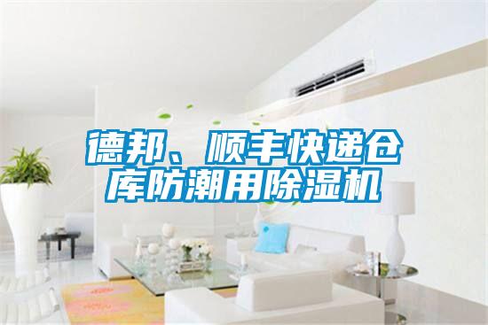 德邦、順豐快遞倉庫防潮用除濕機(jī)