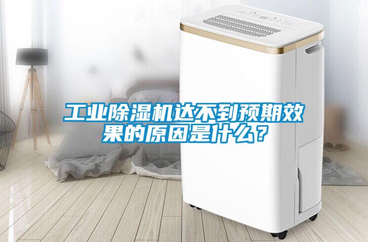 工業(yè)除濕機達不到預期效果的原因是什么？