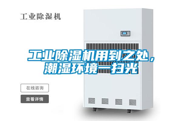 工業(yè)除濕機(jī)用到之處，潮濕環(huán)境一掃光