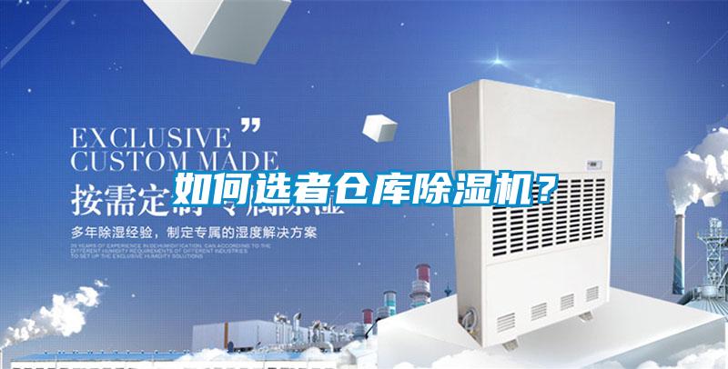 如何選者倉庫除濕機(jī)？