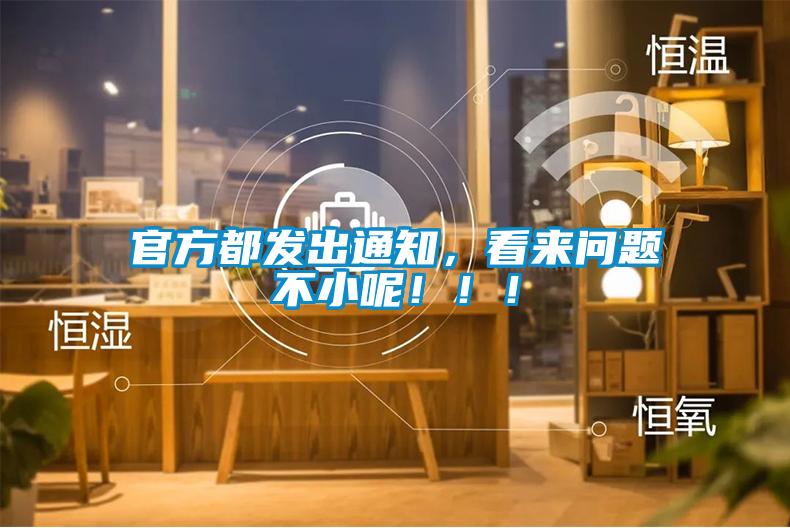 官方都發(fā)出通知，看來問題不小呢?。?！