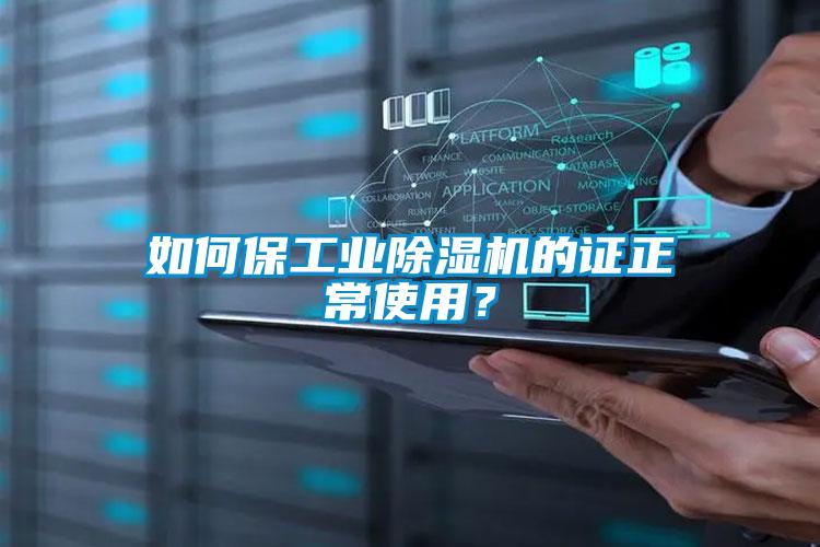 如何保工業(yè)除濕機的證正常使用？