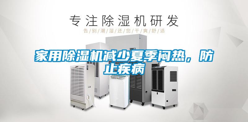 家用除濕機減少夏季悶熱，防止疾病