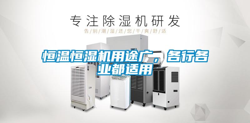 恒溫恒濕機(jī)用途廣，各行各業(yè)都適用