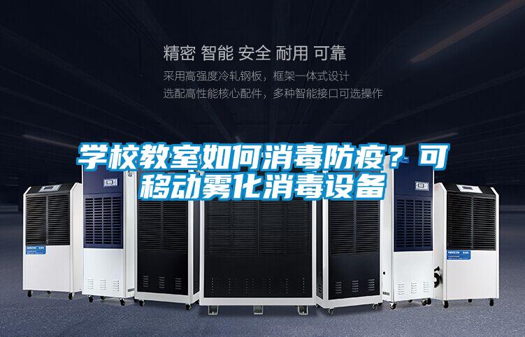 學(xué)校教室如何消毒防疫？可移動(dòng)霧化消毒設(shè)備
