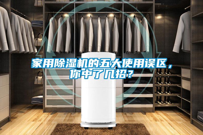 家用除濕機的五大使用誤區(qū)，你中了幾招？