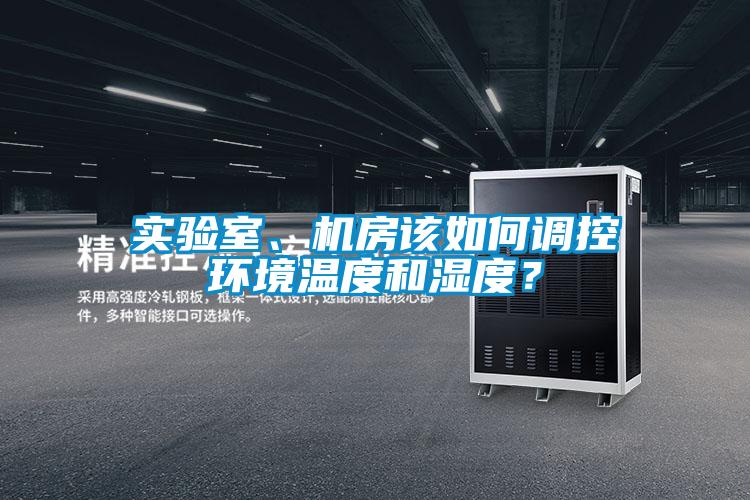 實驗室、機(jī)房該如何調(diào)控環(huán)境溫度和濕度？