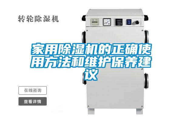家用除濕機的正確使用方法和維護(hù)保養(yǎng)建議