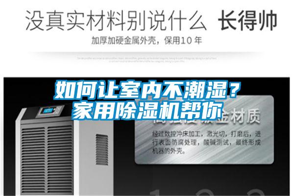 如何讓室內(nèi)不潮濕？家用除濕機幫你