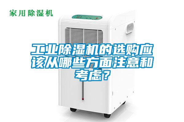 工業(yè)除濕機(jī)的選購應(yīng)該從哪些方面注意和考慮？