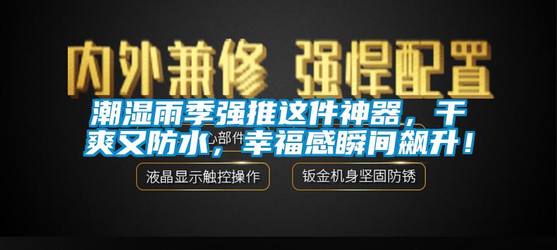潮濕雨季強(qiáng)推這件神器，干爽又防水，幸福感瞬間飆升！