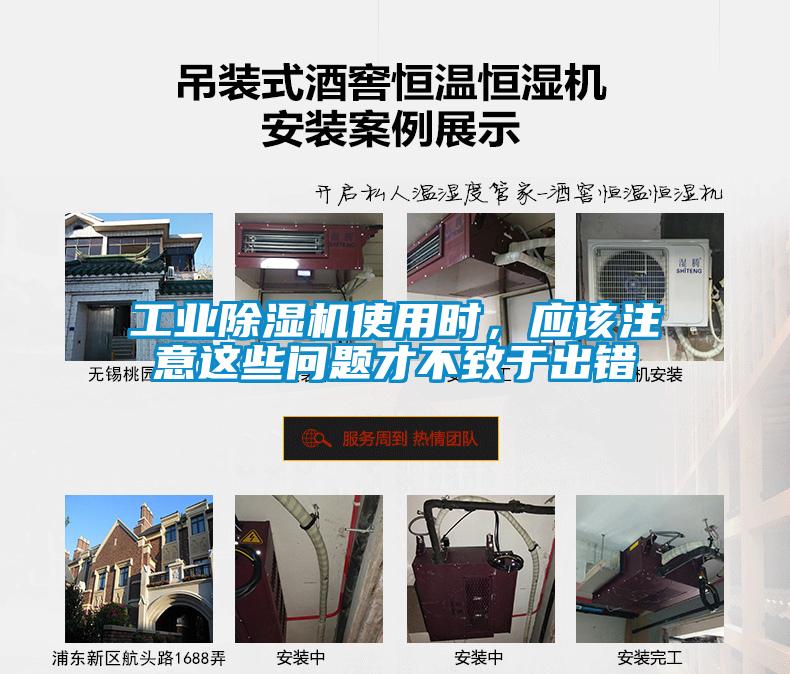 工業(yè)除濕機(jī)使用時(shí)，應(yīng)該注意這些問(wèn)題才不致于出錯(cuò)