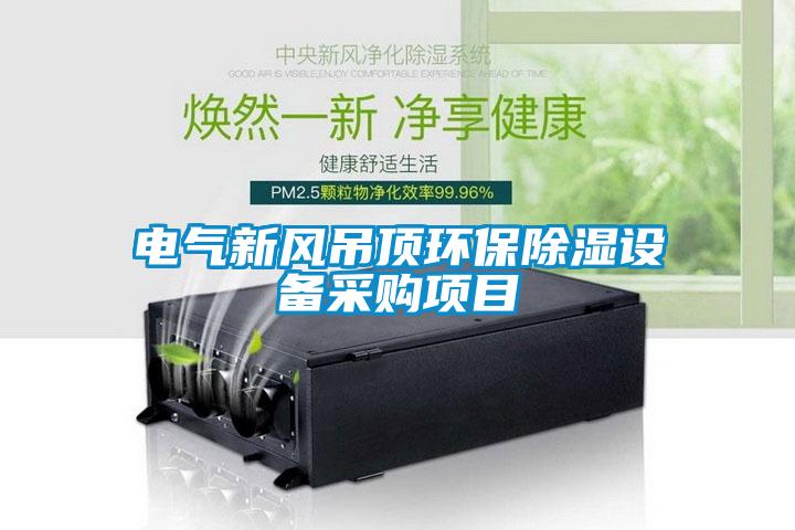 電氣新風(fēng)吊頂環(huán)保除濕設(shè)備采購項(xiàng)目