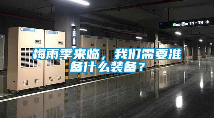 梅雨季來臨，我們需要準備什么裝備？