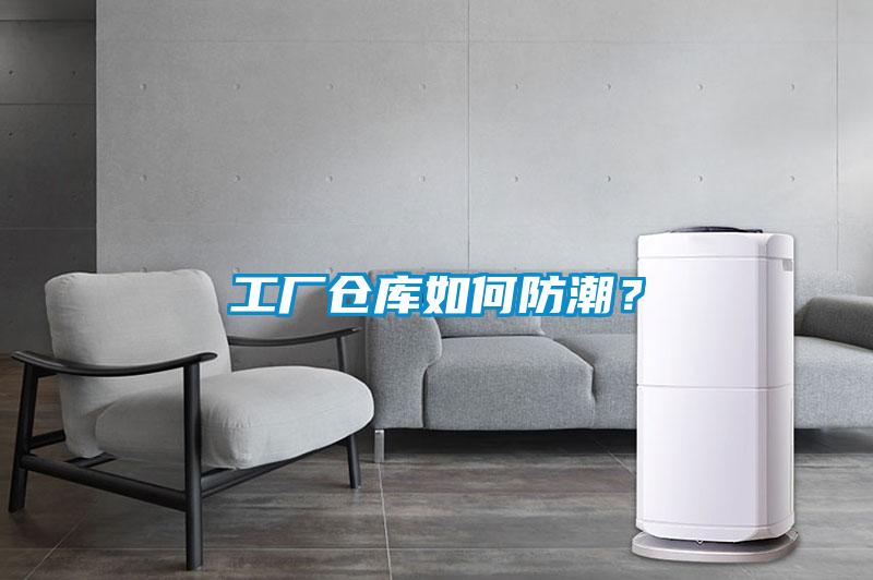 工廠倉庫如何防潮？