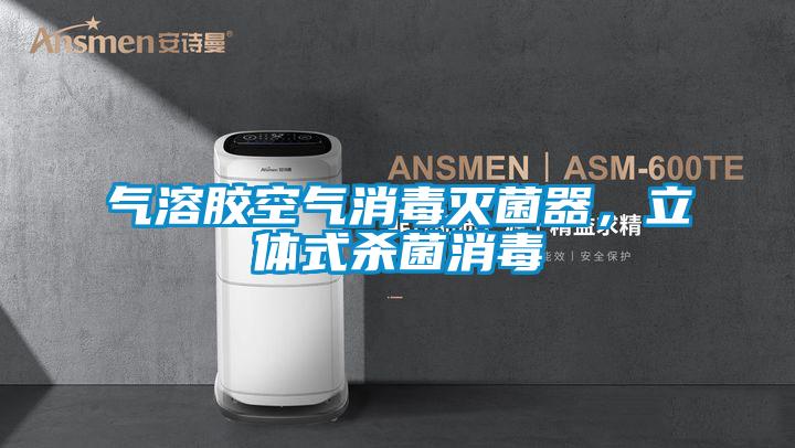 氣溶膠空氣消毒滅菌器，立體式殺菌消毒