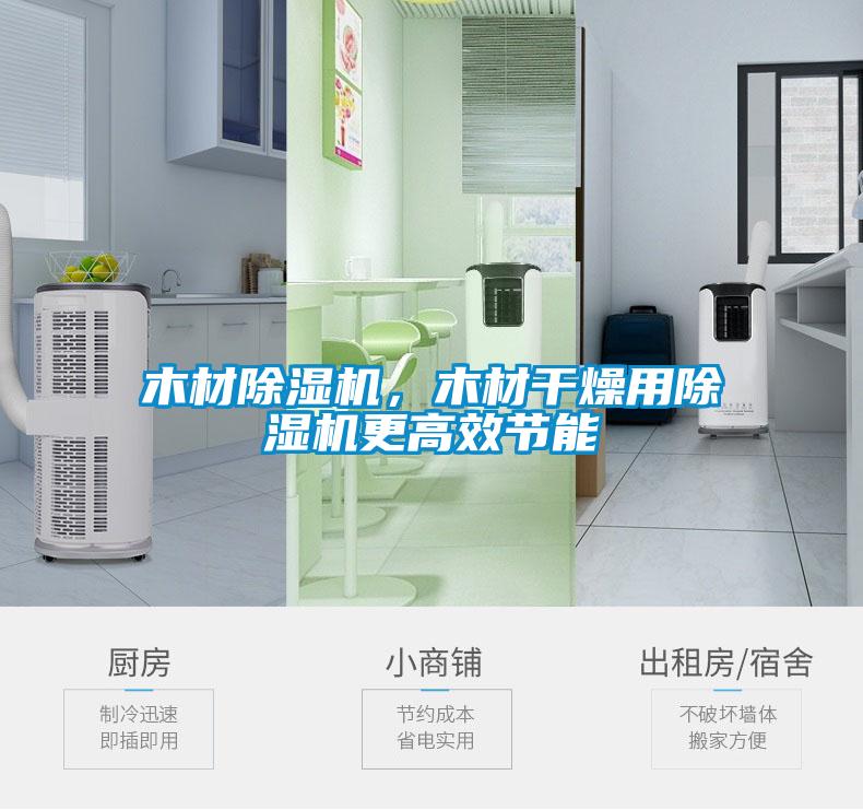 木材除濕機，木材干燥用除濕機更高效節(jié)能