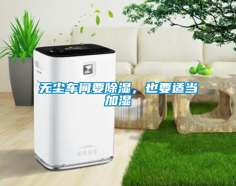 無塵車間要除濕，也要適當(dāng)加濕
