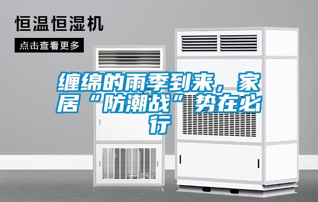 纏綿的雨季到來(lái)，家居“防潮戰(zhàn)”勢(shì)在必行