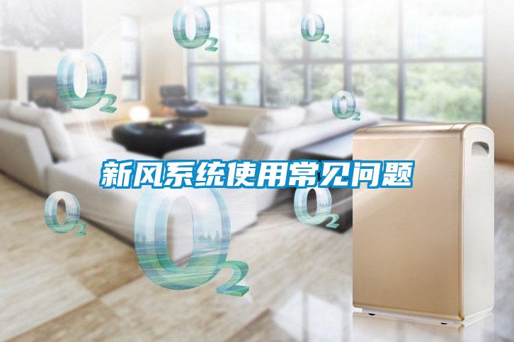 新風(fēng)系統(tǒng)使用常見(jiàn)問(wèn)題