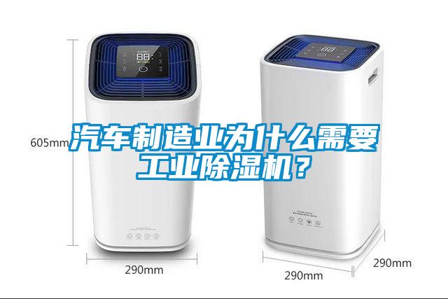 汽車制造業(yè)為什么需要工業(yè)除濕機(jī)？