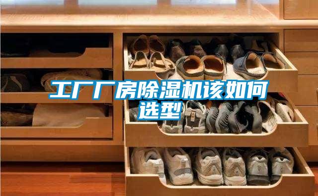 工廠(chǎng)廠(chǎng)房除濕機(jī)該如何選型