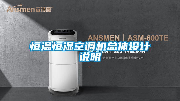 恒溫恒濕空調(diào)機(jī)總體設(shè)計說明