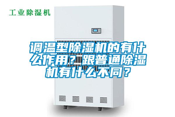 調(diào)溫型除濕機(jī)的有什么作用？跟普通除濕機(jī)有什么不同？