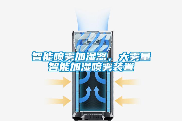 智能噴霧加濕器，大霧量智能加濕噴霧裝置