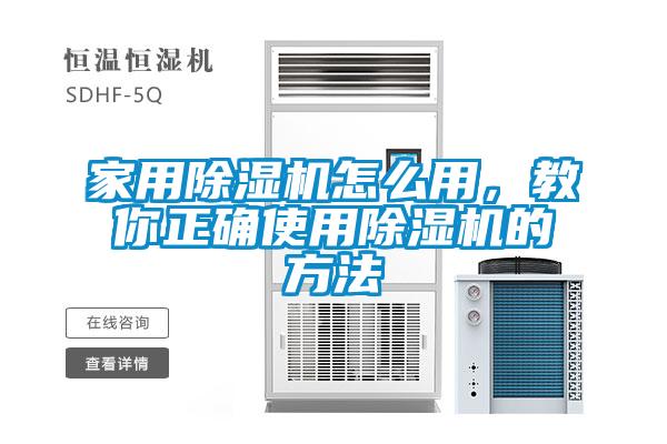家用除濕機(jī)怎么用，教你正確使用除濕機(jī)的方法