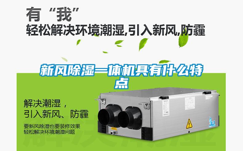 新風(fēng)除濕一體機(jī)具有什么特點(diǎn)