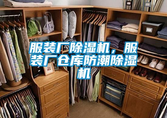 服裝廠除濕機(jī)，服裝廠倉(cāng)庫(kù)防潮除濕機(jī)