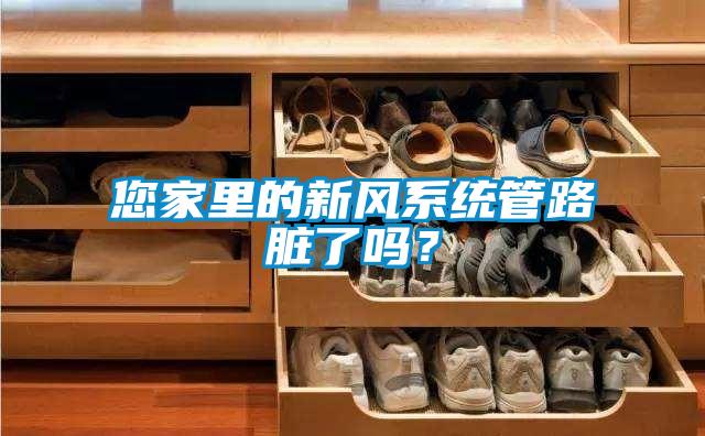您家里的新風(fēng)系統(tǒng)管路臟了嗎？
