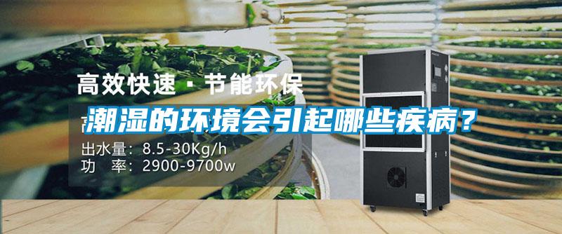 潮濕的環(huán)境會(huì)引起哪些疾??？